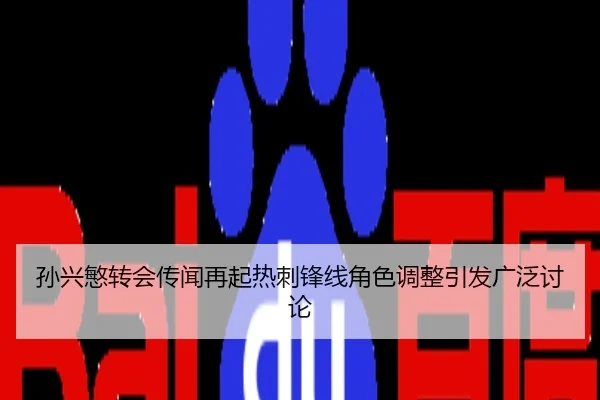 孙兴慜转会传闻再起热刺锋线角色调整引发广泛讨论