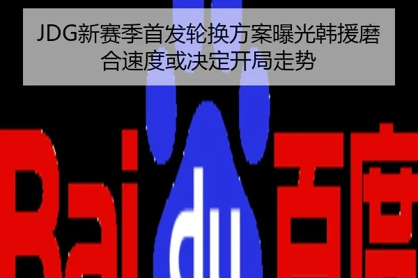 JDG新赛季首发轮换方案曝光韩援磨合速度或决定开局走势