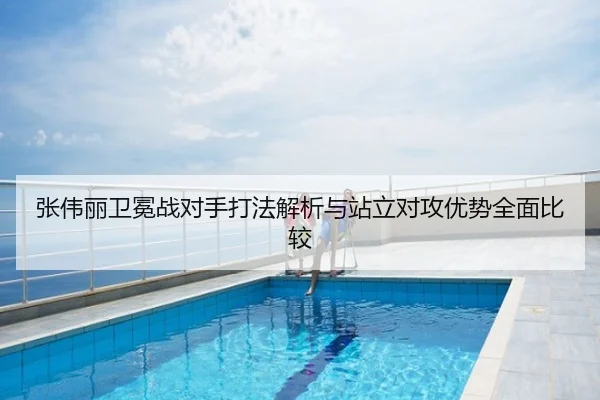 张伟丽卫冕战对手打法解析与站立对攻优势全面比较